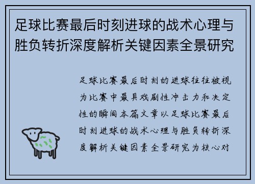 足球比赛最后时刻进球的战术心理与胜负转折深度解析关键因素全景研究
