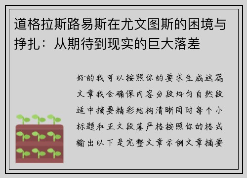 道格拉斯路易斯在尤文图斯的困境与挣扎：从期待到现实的巨大落差