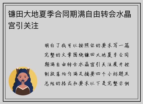 镰田大地夏季合同期满自由转会水晶宫引关注