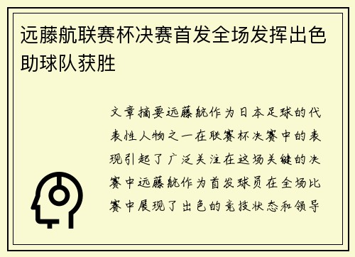 远藤航联赛杯决赛首发全场发挥出色助球队获胜 远藤航联赛杯决赛首发全场发挥出色助球队获胜