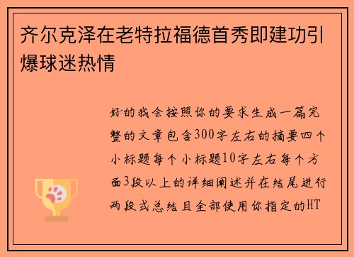 齐尔克泽在老特拉福德首秀即建功引爆球迷热情