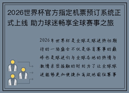 2026世界杯官方指定机票预订系统正式上线 助力球迷畅享全球赛事之旅