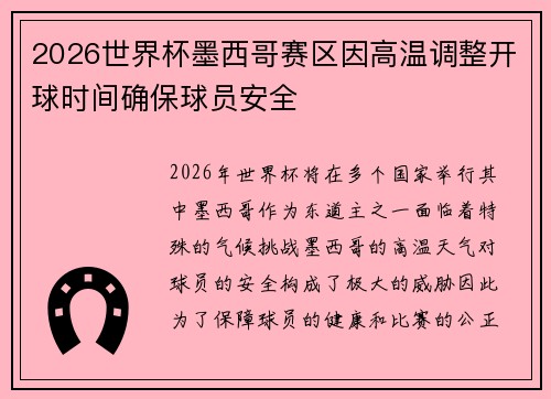2026世界杯墨西哥赛区因高温调整开球时间确保球员安全