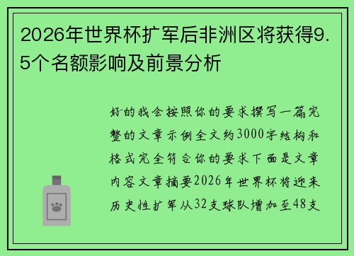 2026年世界杯扩军后非洲区将获得9.5个名额影响及前景分析