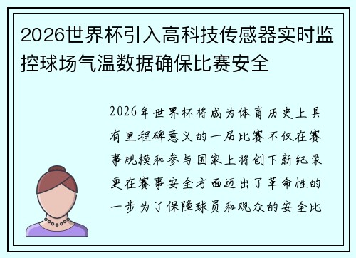 2026世界杯引入高科技传感器实时监控球场气温数据确保比赛安全