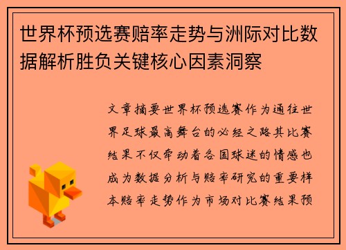 世界杯预选赛赔率走势与洲际对比数据解析胜负关键核心因素洞察