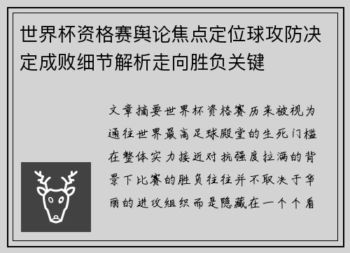 世界杯资格赛舆论焦点定位球攻防决定成败细节解析走向胜负关键