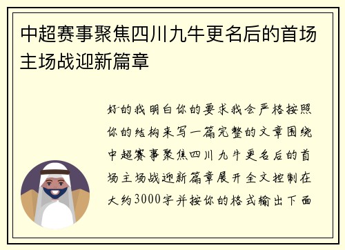 中超赛事聚焦四川九牛更名后的首场主场战迎新篇章