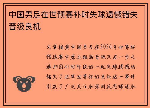 中国男足在世预赛补时失球遗憾错失晋级良机
