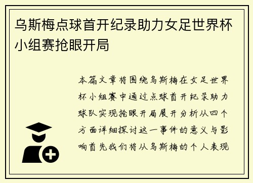 乌斯梅点球首开纪录助力女足世界杯小组赛抢眼开局