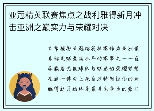 亚冠精英联赛焦点之战利雅得新月冲击亚洲之巅实力与荣耀对决