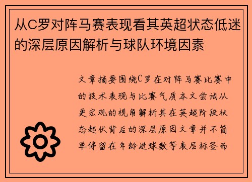 从C罗对阵马赛表现看其英超状态低迷的深层原因解析与球队环境因素