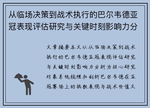 从临场决策到战术执行的巴尔韦德亚冠表现评估研究与关键时刻影响力分析