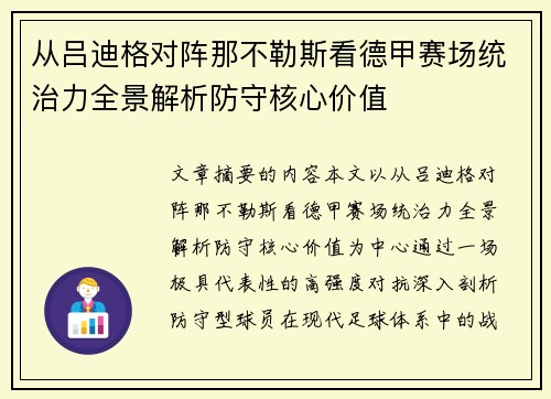 从吕迪格对阵那不勒斯看德甲赛场统治力全景解析防守核心价值