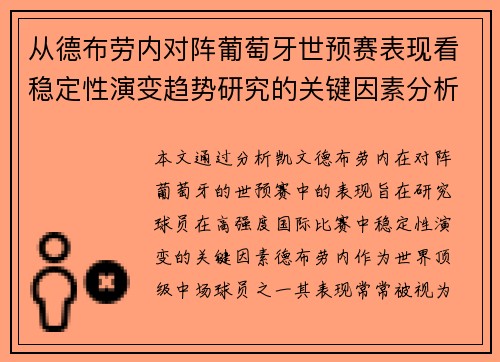 从德布劳内对阵葡萄牙世预赛表现看稳定性演变趋势研究的关键因素分析