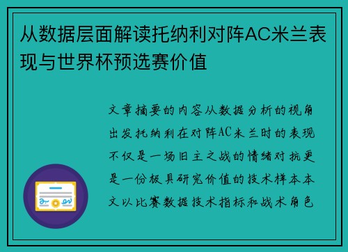 从数据层面解读托纳利对阵AC米兰表现与世界杯预选赛价值 从数据层面解读托纳利对阵AC米兰表现与世界杯预选赛价值