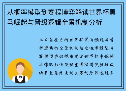 从概率模型到赛程博弈解读世界杯黑马崛起与晋级逻辑全景机制分析