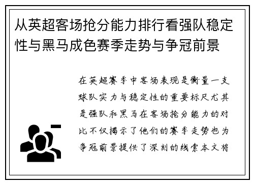 从英超客场抢分能力排行看强队稳定性与黑马成色赛季走势与争冠前景 从英超客场抢分能力排行看强队稳定性与黑马成色赛季走势与争冠前景