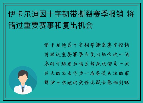 伊卡尔迪因十字韧带撕裂赛季报销 将错过重要赛事和复出机会 伊卡尔迪因十字韧带撕裂赛季报销 将错过重要赛事和复出机会