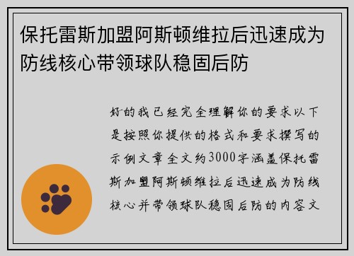 保托雷斯加盟阿斯顿维拉后迅速成为防线核心带领球队稳固后防