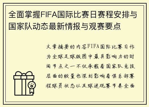 全面掌握FIFA国际比赛日赛程安排与国家队动态最新情报与观赛要点