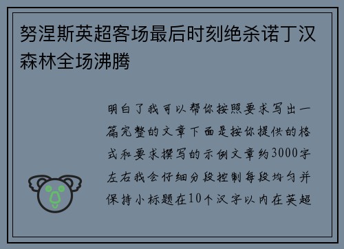 努涅斯英超客场最后时刻绝杀诺丁汉森林全场沸腾