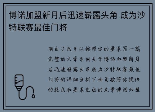 博诺加盟新月后迅速崭露头角 成为沙特联赛最佳门将