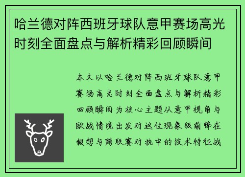 哈兰德对阵西班牙球队意甲赛场高光时刻全面盘点与解析精彩回顾瞬间