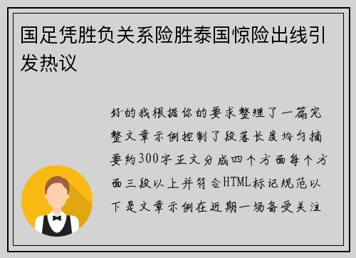 国足凭胜负关系险胜泰国惊险出线引发热议 国足凭胜负关系险胜泰国惊险出线引发热议