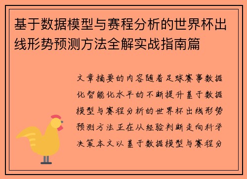 基于数据模型与赛程分析的世界杯出线形势预测方法全解实战指南篇