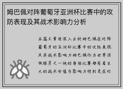 姆巴佩对阵葡萄牙亚洲杯比赛中的攻防表现及其战术影响力分析