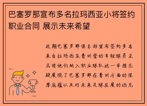 巴塞罗那宣布多名拉玛西亚小将签约职业合同 展示未来希望