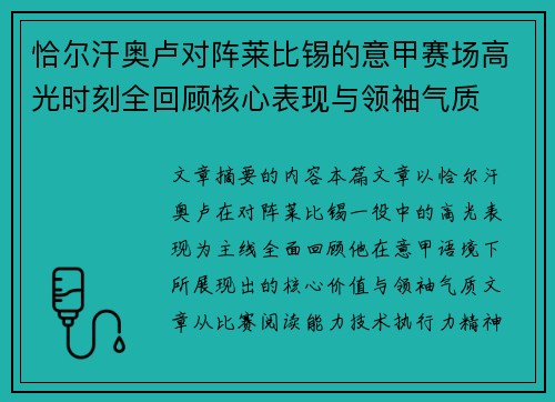 恰尔汗奥卢对阵莱比锡的意甲赛场高光时刻全回顾核心表现与领袖气质