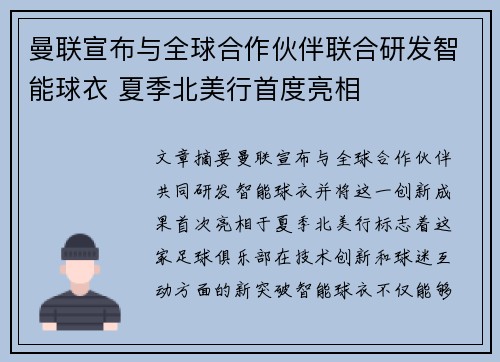 曼联宣布与全球合作伙伴联合研发智能球衣 夏季北美行首度亮相