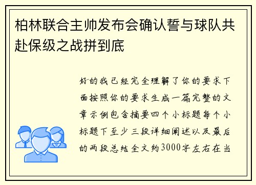 柏林联合主帅发布会确认誓与球队共赴保级之战拼到底
