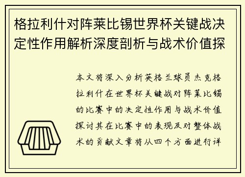 格拉利什对阵莱比锡世界杯关键战决定性作用解析深度剖析与战术价值探讨