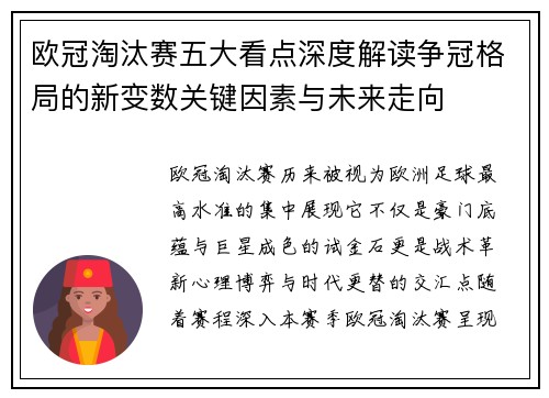 欧冠淘汰赛五大看点深度解读争冠格局的新变数关键因素与未来走向 欧冠淘汰赛五大看点深度解读争冠格局的新变数关键因素与未来走向