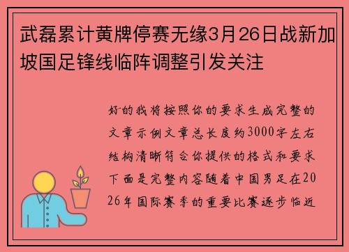 武磊累计黄牌停赛无缘3月26日战新加坡国足锋线临阵调整引发关注