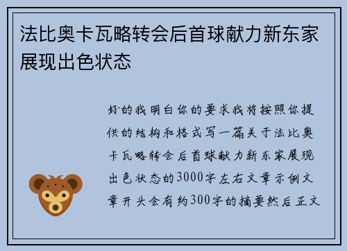 法比奥卡瓦略转会后首球献力新东家展现出色状态 法比奥卡瓦略转会后首球献力新东家展现出色状态