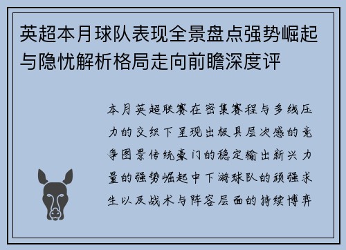 英超本月球队表现全景盘点强势崛起与隐忧解析格局走向前瞻深度评 英超本月球队表现全景盘点强势崛起与隐忧解析格局走向前瞻深度评