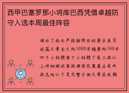 西甲巴塞罗那小将库巴西凭借卓越防守入选本周最佳阵容 西甲巴塞罗那小将库巴西凭借卓越防守入选本周最佳阵容
