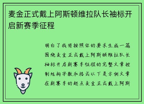 麦金正式戴上阿斯顿维拉队长袖标开启新赛季征程