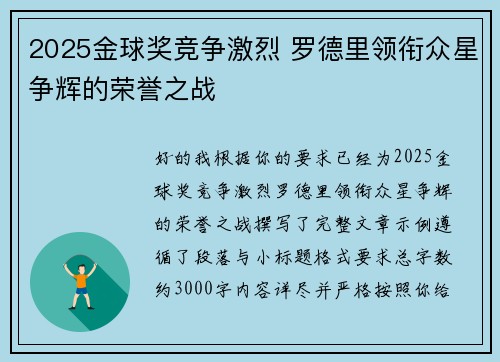 2025金球奖竞争激烈 罗德里领衔众星争辉的荣誉之战 2025金球奖竞争激烈 罗德里领衔众星争辉的荣誉之战
