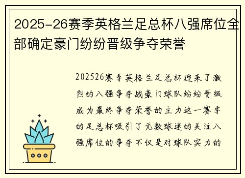 2025-26赛季英格兰足总杯八强席位全部确定豪门纷纷晋级争夺荣誉