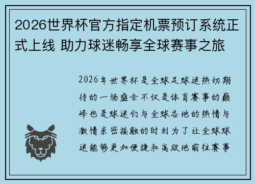 2026世界杯官方指定机票预订系统正式上线 助力球迷畅享全球赛事之旅 2026世界杯官方指定机票预订系统正式上线 助力球迷畅享全球赛事之旅