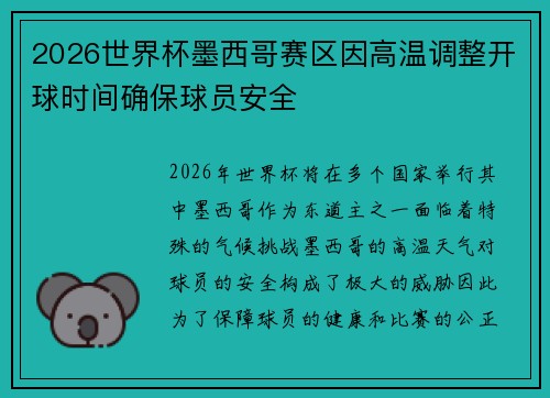 2026世界杯墨西哥赛区因高温调整开球时间确保球员安全