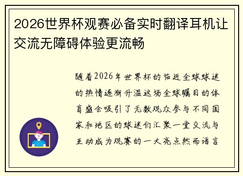 2026世界杯观赛必备实时翻译耳机让交流无障碍体验更流畅