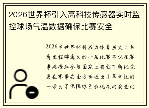 2026世界杯引入高科技传感器实时监控球场气温数据确保比赛安全 2026世界杯引入高科技传感器实时监控球场气温数据确保比赛安全