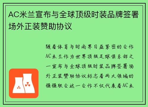 AC米兰宣布与全球顶级时装品牌签署场外正装赞助协议 AC米兰宣布与全球顶级时装品牌签署场外正装赞助协议