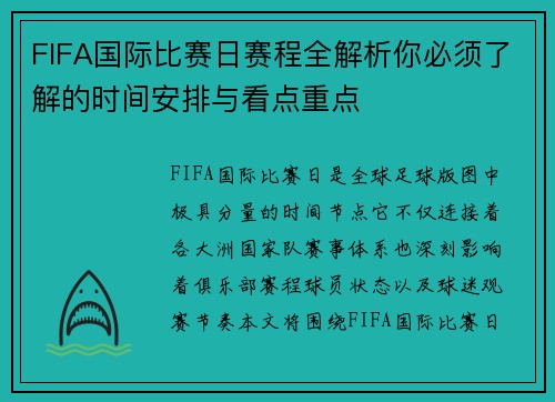 FIFA国际比赛日赛程全解析你必须了解的时间安排与看点重点